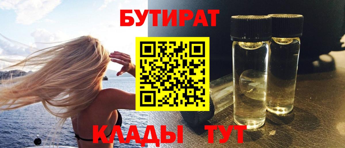 БУТИРАТ  Бутират 1.4BDO  Вход с VPN  Кохма 